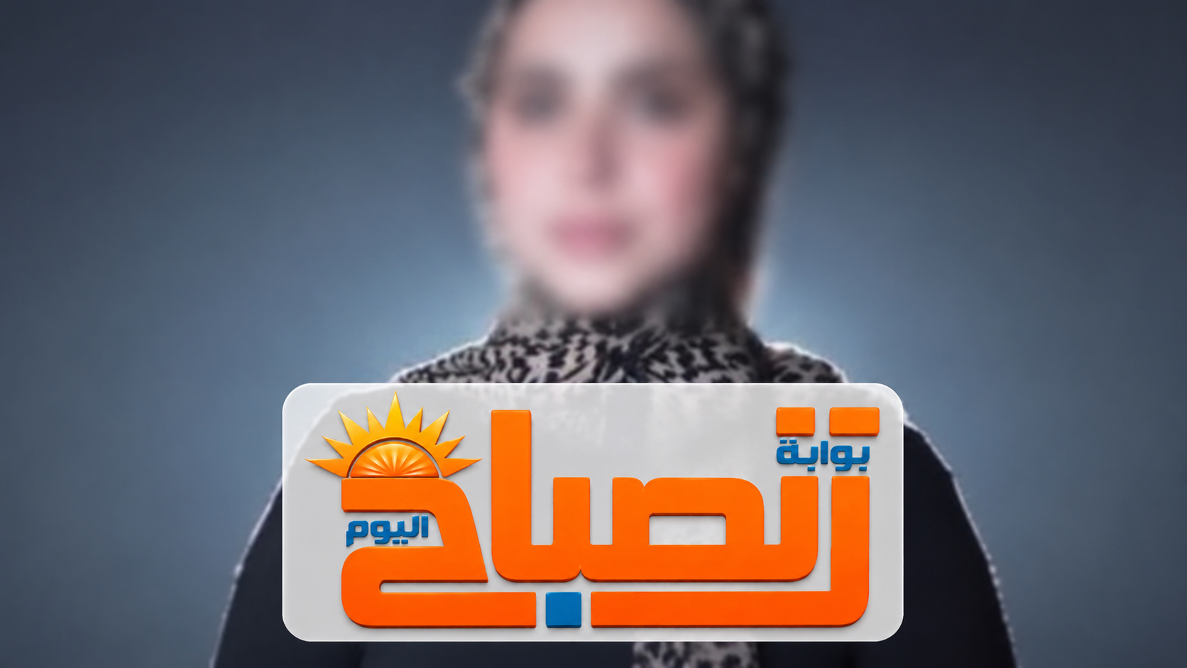 ليست طبيبة ولم تكن قبل زفافها.. الداخلية تكشف حقيقة وفاة فتاة بالغربية